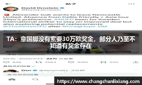TA：意国脚没有索要30万欧奖金，部分人乃至不知道有奖金存在