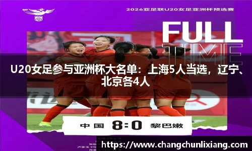 U20女足参与亚洲杯大名单：上海5人当选，辽宁、北京各4人