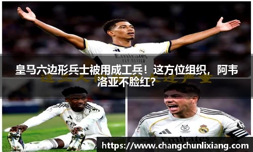 皇马六边形兵士被用成工兵！这方位组织，阿韦洛亚不脸红？