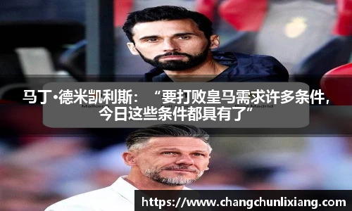 马丁·德米凯利斯：“要打败皇马需求许多条件，今日这些条件都具有了”