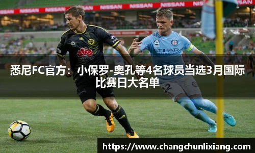 悉尼FC官方：小保罗-奥孔等4名球员当选3月国际比赛日大名单