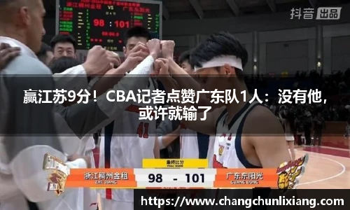 赢江苏9分！CBA记者点赞广东队1人：没有他，或许就输了